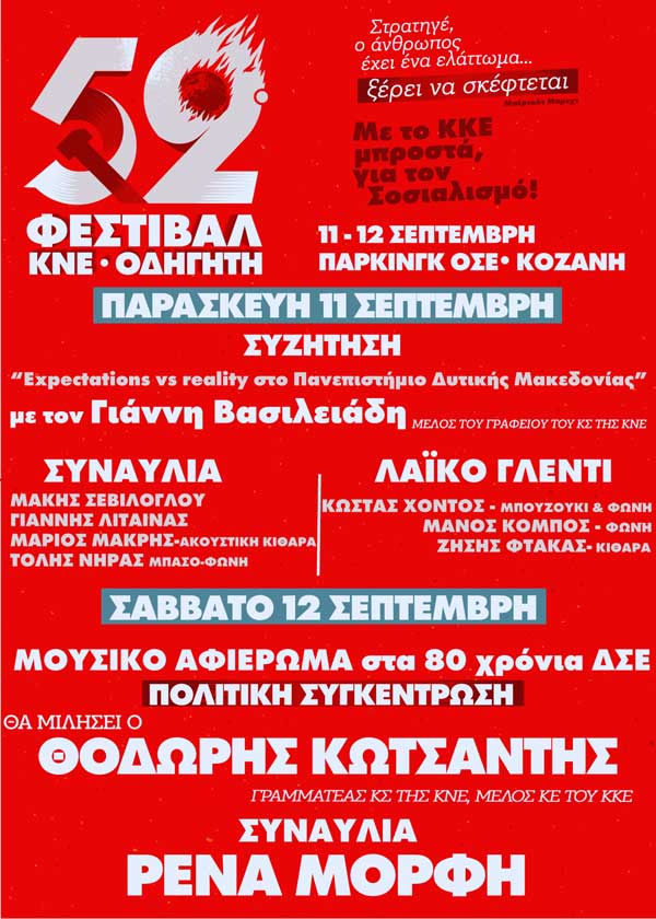 52ο Φεστιβάλ ΚΝΕ-Οδηγητή στην Κοζάνη