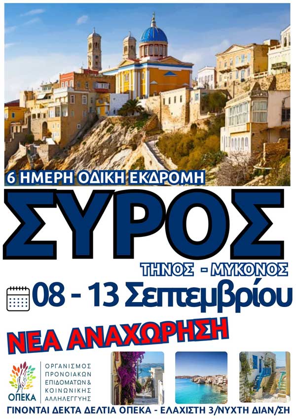 Hermes tours: 6ήμερη οδική εκδρομή Σύρο-Τήνο-Μύκονο