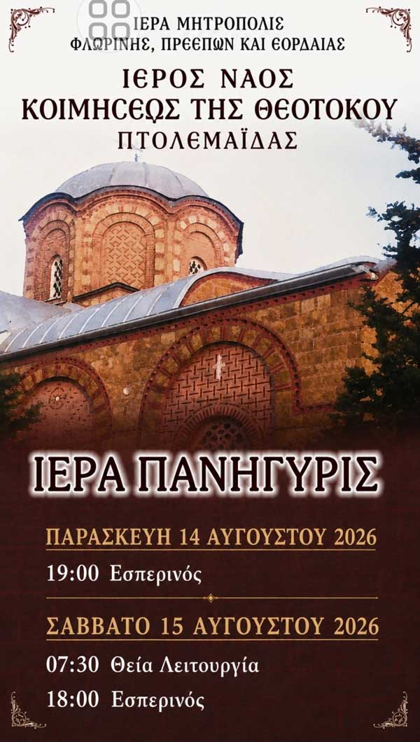 Ιερά Πανήγυρις Ιερού Ναού Κοιμήσεως της Θεοτόκου Πτολεμαΐδας