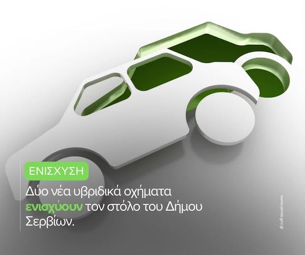 Δύο νέα υβριδικά οχήματα ενισχύουν τον στόλο του Δήμου Σερβίων