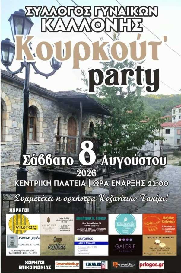 Κουρκούτ’ party το Σάββατο 8 Αυγούστου στην Καλλονή