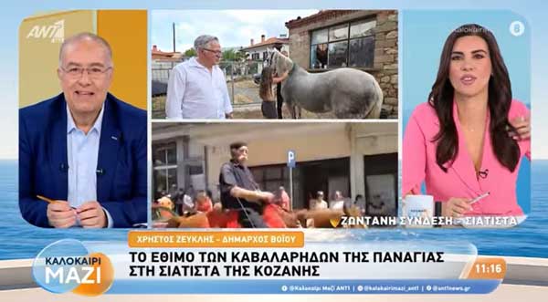 Το έθιμο των Καβαλάρηδων της Σιάτιστας στον ΑΝΤ1