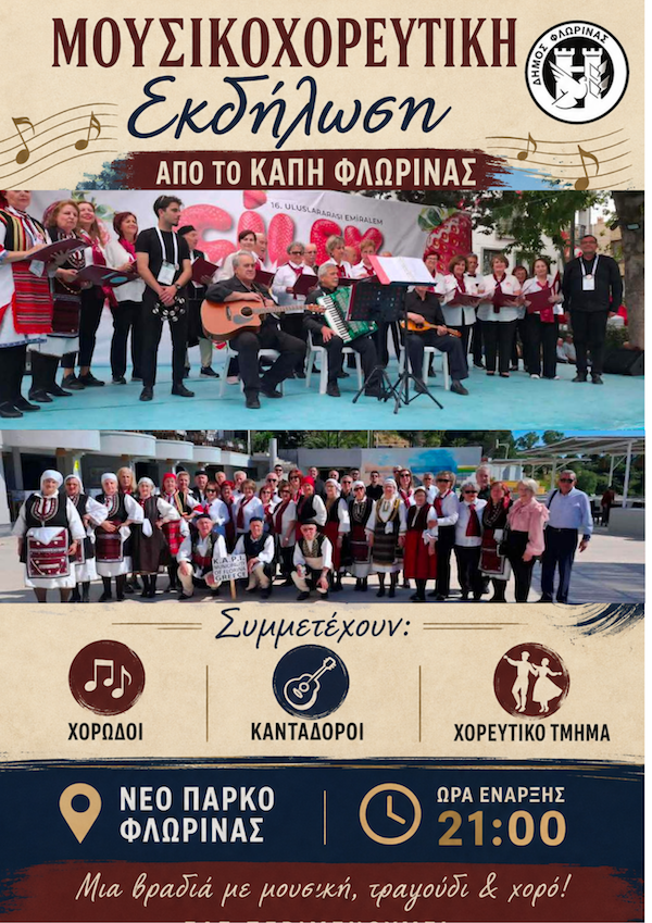 Με μουσικοχορευτική εκδήλωση από το ΚΑΠΗ Δήμου Φλώρινας συνεχίζεται το “Πολιτιστικό Καλοκαίρι”