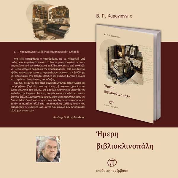 Μόλις κυκλοφόρησε το νέο βιβλίο του Β.Π. Καραγιάννη «Ήμερη Βιβλιοκλινοπάλη» από τις Εκδόσεις Παρέμβαση