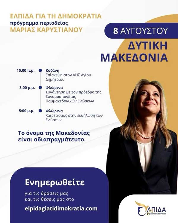 Η Μαρία Καρυστιανού σε Κοζάνη και Φλώρινα