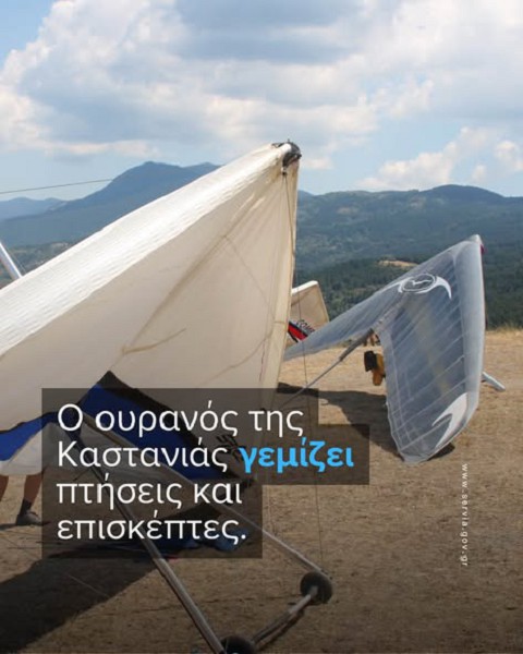 Οι αιθέρες της Καστανιάς γέμισαν φτερά, επισκέπτες και μοναδικές εικόνες