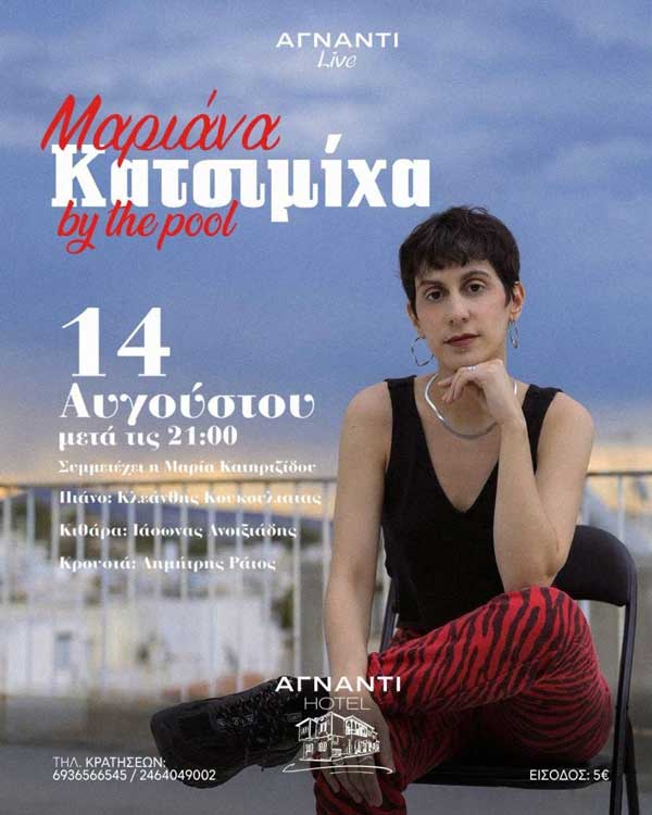 Η Μαριάννα Κατσιμίχα, 14 Αυγούστου, στο Αγνάντι Hotel