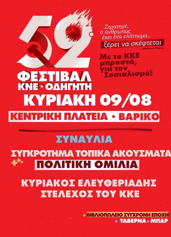 Οι εκδηλώσεις του 52ου Φεστιβάλ ΚΝΕ – «Οδηγητή» κάνουν στάση την Κυριακή 9 Αυγούστου, στο Βαρικό!