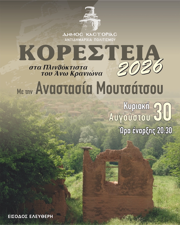Η Αναστασία Μουτσάτσου στα Μουσικά Κορέστεια