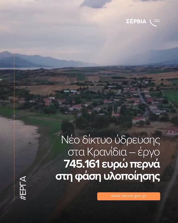 Δήμος Σερβίων: Νέο δίκτυο ύδρευσης στα Κρανίδια – έργο 745.161 ευρώ περνά σε φάση υλοποίησης