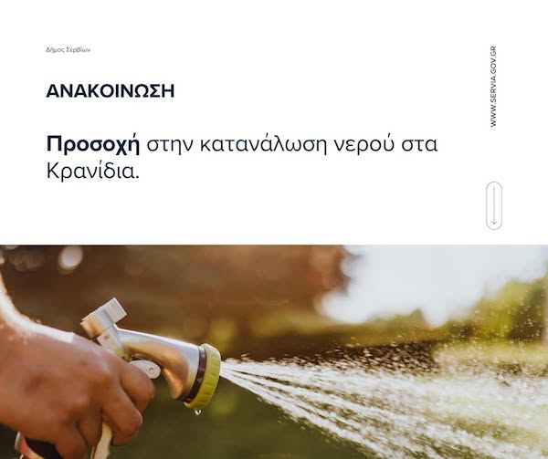 Προσοχή στην κατανάλωση νερού στα Κρανίδια