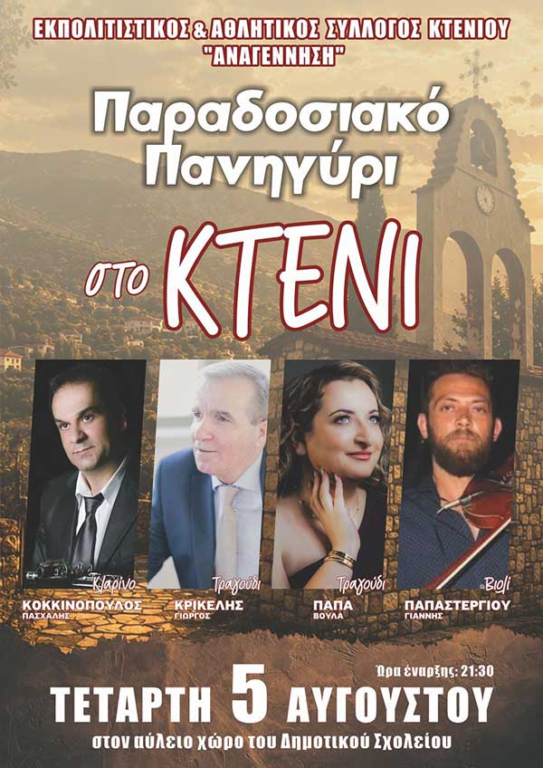 Σήμερα θα πραγματοποιηθεί το πανηγύρι στο Κτένι