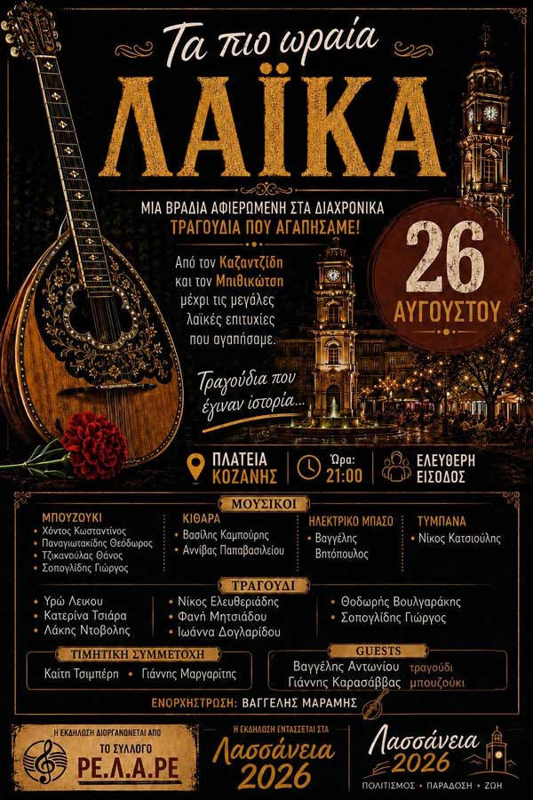 “Τα πιο ωραία λαϊκά” την Τετάρτη 26 Αυγούστου στην κεντρική πλατεία Κοζάνης