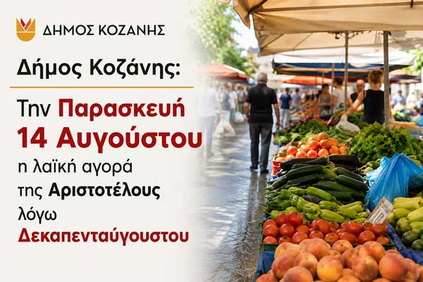 Δήμος Κοζάνης: Την Παρασκευή 14 Αυγούστου η λαϊκή αγορά της Αριστοτέλους λόγω Δεκαπενταύγουστου