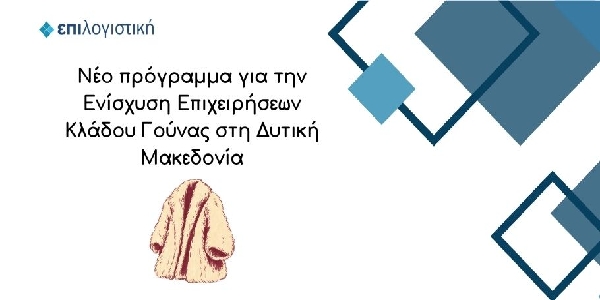 ΕΠΙ Λογιστική: Πρόγραμμα ενίσχυσης επιχειρήσεων κλάδου γούνας στη Δυτική Μακεδονία