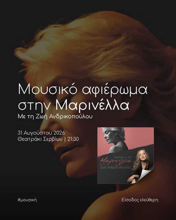 Μουσικό αφιέρωμα στη Μαρινέλλα σήμερα στο θεατράκι Σερβίων