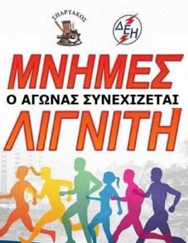 Προκήρυξη 17ου Αγώνα Δρόμου ΔΕΗ “Μνήμες Λιγνίτη”