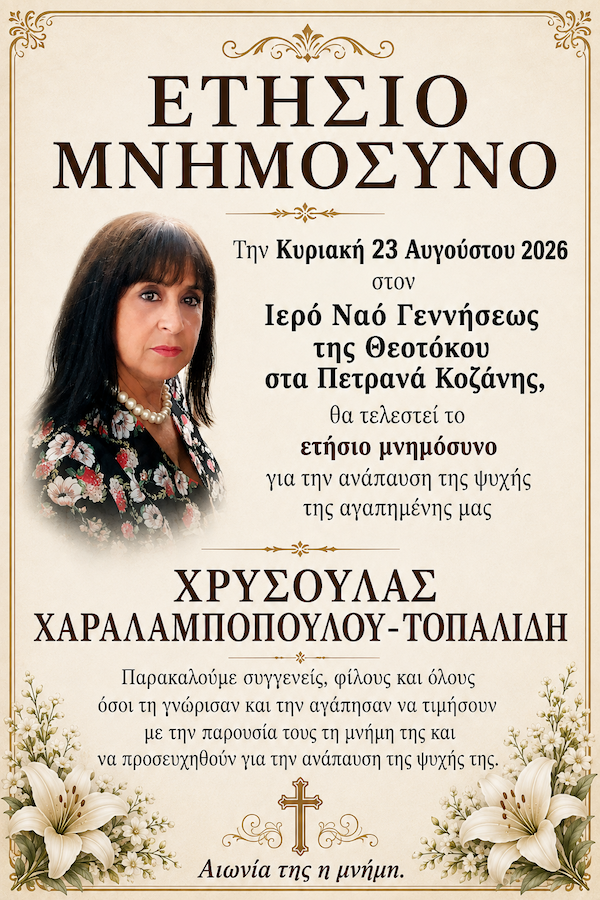 Την Κυριακή 23 Αυγούστου το ετήσιο μνημόσυνο της Χρυσούλας Χαραλαμποπούλου – Τοπαλίδη