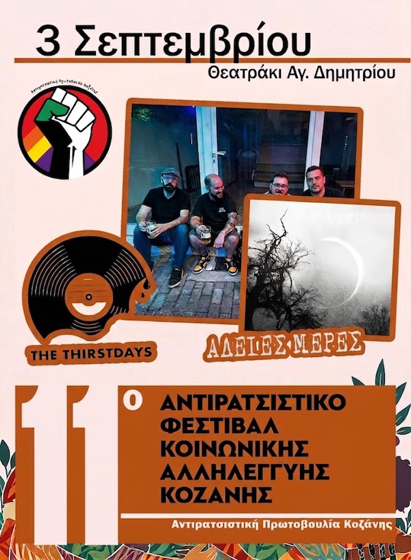 Δυο τοπικές μπάντες την πρώτη ημέρα του 11ου Αντιρατσιστικού Φεστιβάλ Κοινωνικής Αλληλεγγύης Κοζάνης