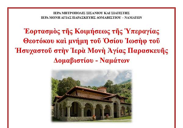 Ἑορτασμὸς τῆς Κοιμήσεως τῆς Ὑπεραγίας Θεοτόκου καὶ μνήμη τοῦ Ὁσίου Ἰωσὴφ τοῦ Ἡσυχαστοῦ στὴν Ἱερὰ Μονὴ Ἁγίας Παρασκευῆς Δομαβιστίου – Ναμάτων