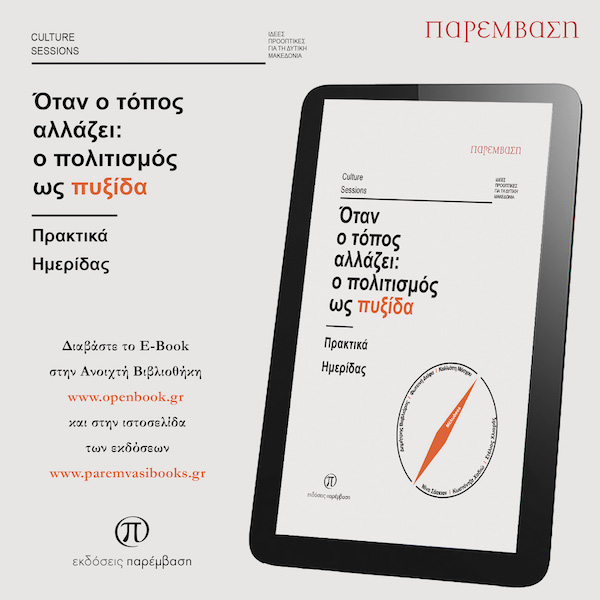 Μόλις κυκλοφόρησαν τα Ψηφιακά Πρακτικά της Ημερίδας  «Όταν ο τόπος αλλάζει: ο πολιτισμός ως πυξίδα» από τις Εκδόσεις Παρέμβαση