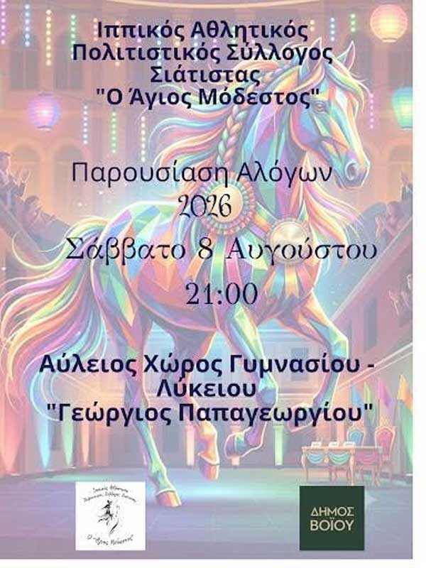 Παρουσίαση αλόγων στη Σιάτιστα το Σάββατο 8 Αυγούστου