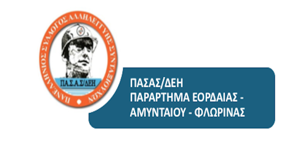 ΠΑΣΑΣ/ΔΕΗ  παράρτημα Εορδαίας – Αμυνταίου – Φλώρινας : Ανακοίνωση για το παλλαϊκό πανελλαδικό συλλαλητήριο της ΔΕΘ