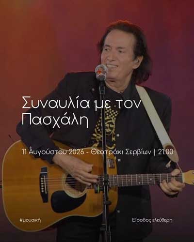 Συναυλία με τον Πασχάλη σήμερα στα Σέρβια