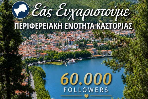 60.000 φίλους στο Facebook η Π.Ε. Καστοριάς – Διπλασιάστηκε η ψηφιακή της κοινότητα μέσα σε έναν χρόνο