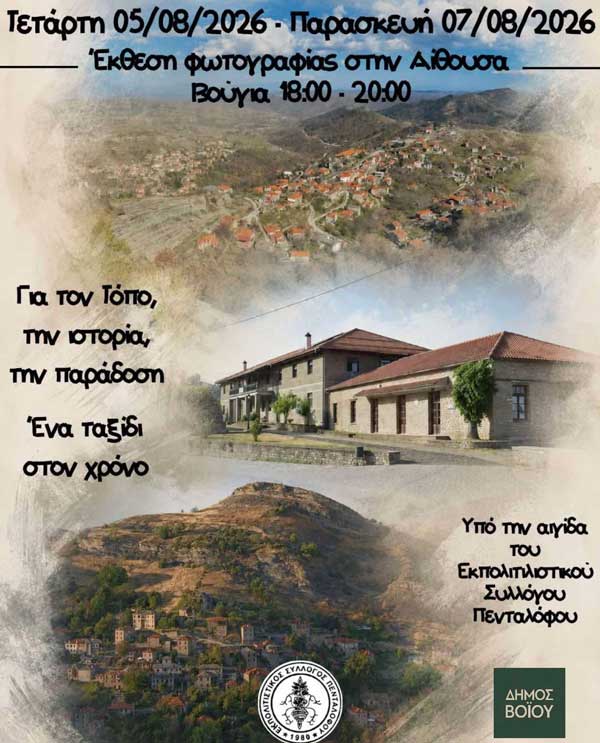 Έκθεση Φωτογραφίας στον Πεντάλοφο (5 – 7 Αυγούστου)