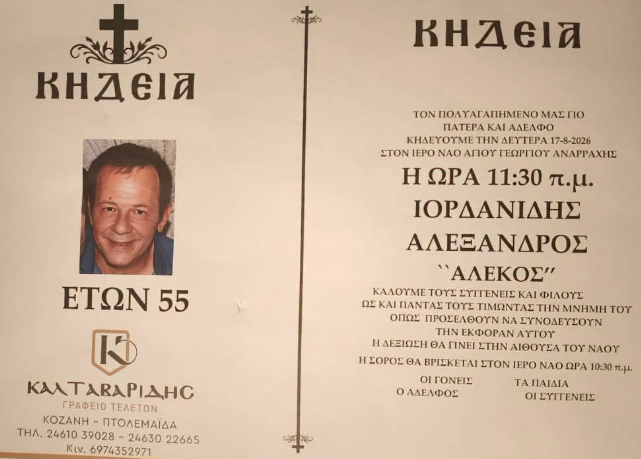 Πτολεμαΐδα: “Έφυγε” από τη ζωή ο Αλέξανδρος (Αλέκος)Ιορδανίδης 55 ετών
