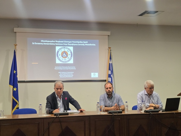 Περιφέρεια Δυτικής Μακεδονίας: Παρουσίαση του Ολοκληρωμένου Ψηφιακού Συστήματος Υποστήριξης ΑμεΑ σε έκτακτες καταστάσεις κρίσεων