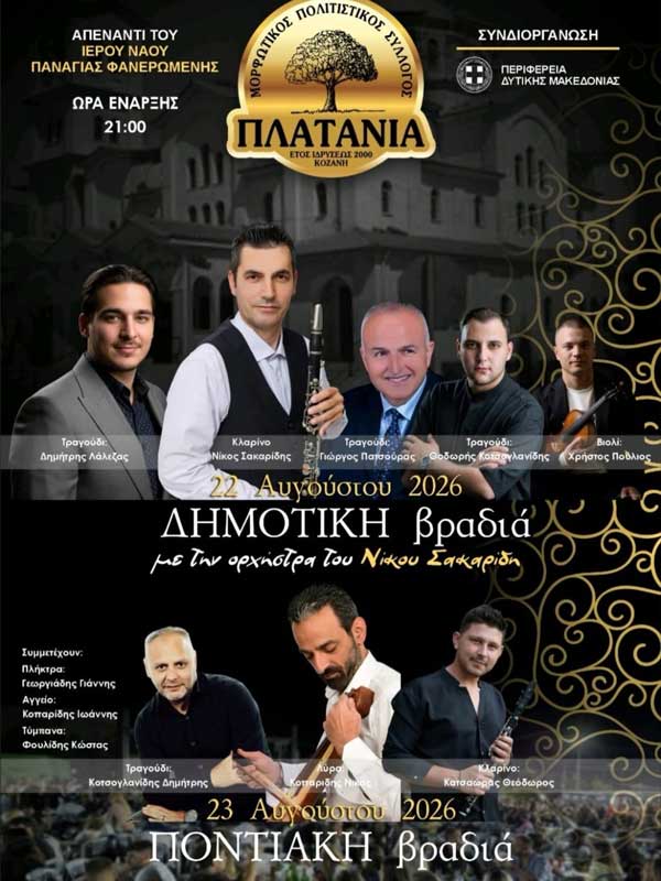 Δημοτική και ποντιακή βραδιά στα “Πλατάνια” 22 & 23 Αυγούστου