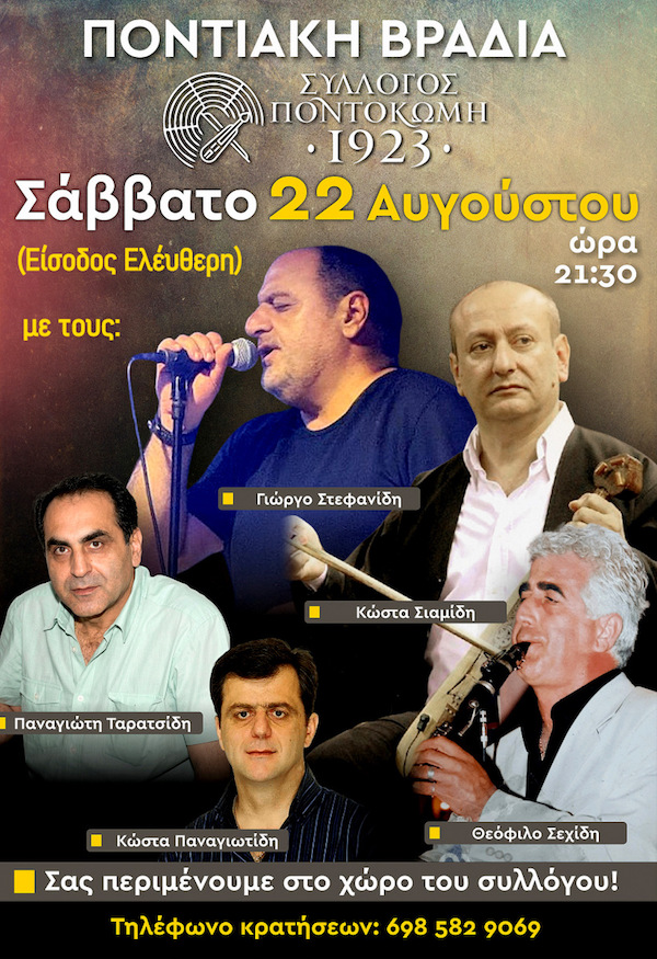 Σήμερα Σάββατο 22 Αυγούστου η Ποντιακή βραδιά του συλλόγου «Ποντοκώμη 1923»
