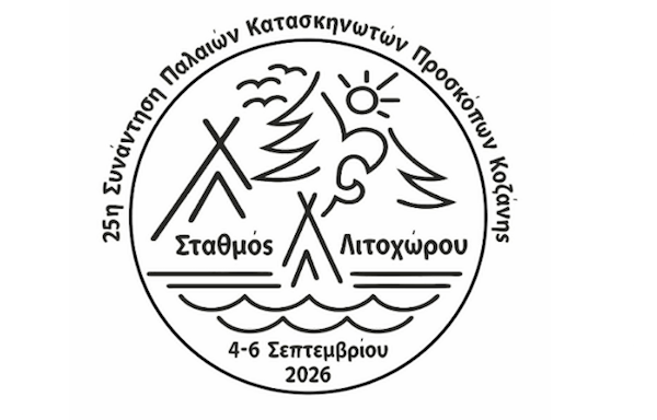 25η Συνάντηση Παλαιών Κατασκηνωτών Προσκόπων στη Γρίτσα Λιτοχώρου