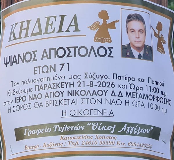 Έφυγε από τη ζωή o Ψιάνος Απόστολος