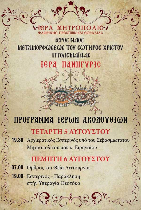 Πανηγυρίζει ο Ιερός Ναός Μεταμορφώσεως του Σωτήρος Χριστού Πτολεμαΐδας