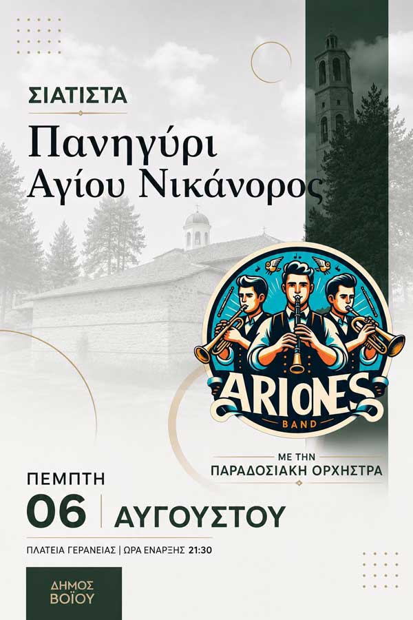 Πανηγύρι Αγίου Νικάνορος – Δημοτική Βραδιά στη Σιάτιστα