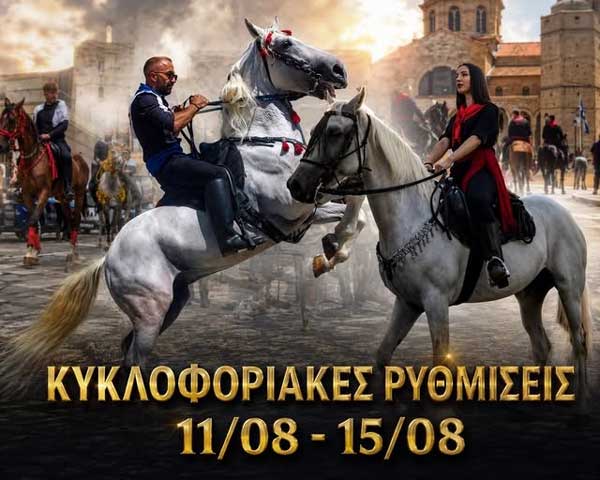 Κυκλοφοριακές ρυθμίσεις στην Σιάτιστα κατά τις εορταστικές εκδηλώσεις του Δεκαπενταύγουστου