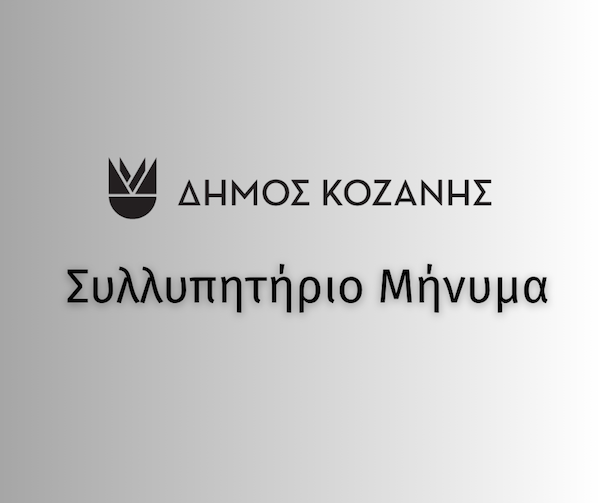 Συλλυπητήριο Μήνυμα του Δημάρχου Κοζάνης Γιάννη Κοκκαλιάρη για την απώλεια του Στάθη Παρχαρίδη