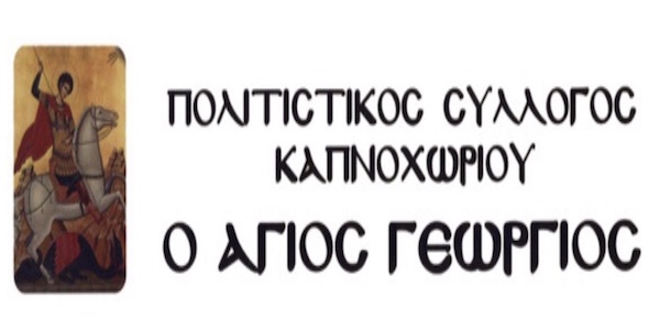Δεν θα πραγματοποιηθεί φέτος η «Γιορτή Πατάτας» στο Καπνοχώρι  – Η ανακοίνωση του Πολιτιστικού Συλλόγου Καπνοχωρίου «Ο Άγιος Γεώργιος»
