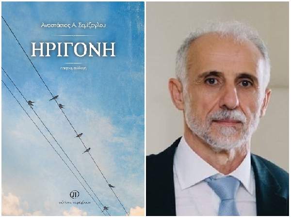 Συνέντευξη του Αναστάσιου Σεμίζογλου με αφορμή την κυκλοφορία της ποιητικής του συλλογής «Ηριγόνη» από τις Εκδόσεις Παρέμβαση