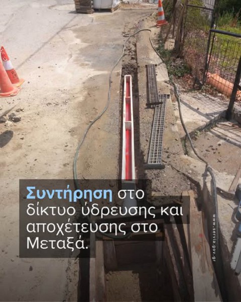 Συντήρηση στο δίκτυο ύδρευσης και αποχέτευσης στο Μεταξά