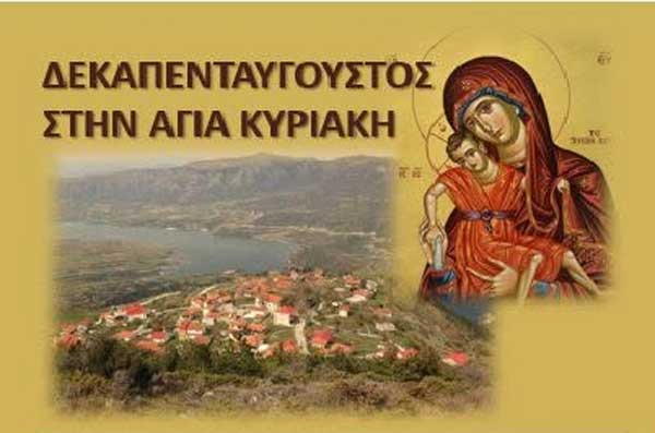 Δεκαπενταύγουστος στην Αγία Κυριακή (Σκούλιαρη)