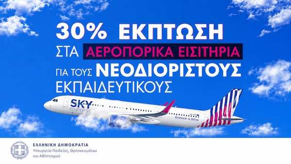 Έμπρακτη στήριξη στους νεοδιόριστους εκπαιδευτικούς – Έκπτωση 30% στα αεροπορικά εισιτήρια με τη συνεργασία ΥΠΑΙΘΑ και SKY Express