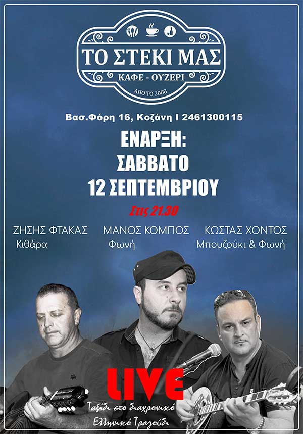 Νέα σεζόν ξεκινά για το “Στέκι μας”