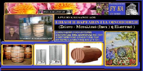 Επιλογή βαρελιών για οινοποίηση  Ξύλινο – Μεταλλικό (inox ) ή Πλαστικό   (video ) – Αρχείο Καπλανογλου