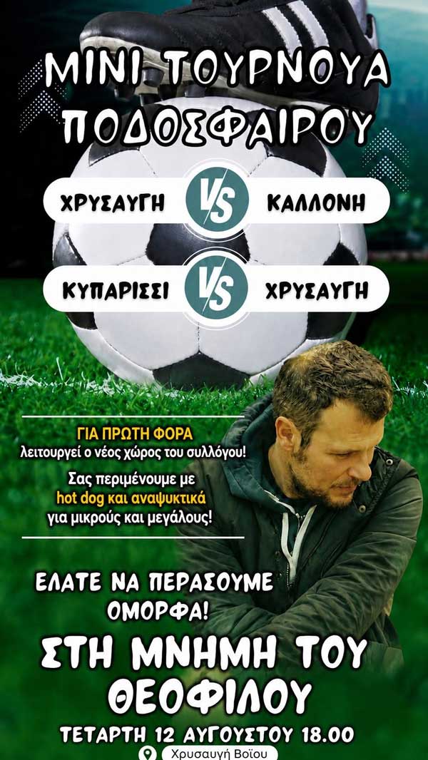 Μίνι τουρνουά ποδοσφαίρου στη μνήμη του Θεόφιλου την Τετάρτη 12 Αυγούστου στη Χρυσαυγή