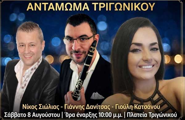 Το Σάββατο 8 Αυγούστου το Αντάμωμα απανταχού Τριγωνικιωτών και φίλων