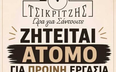 Σάντουιτς Τσικριτζής: Ζητείται άτομο για πρωινή εργασία